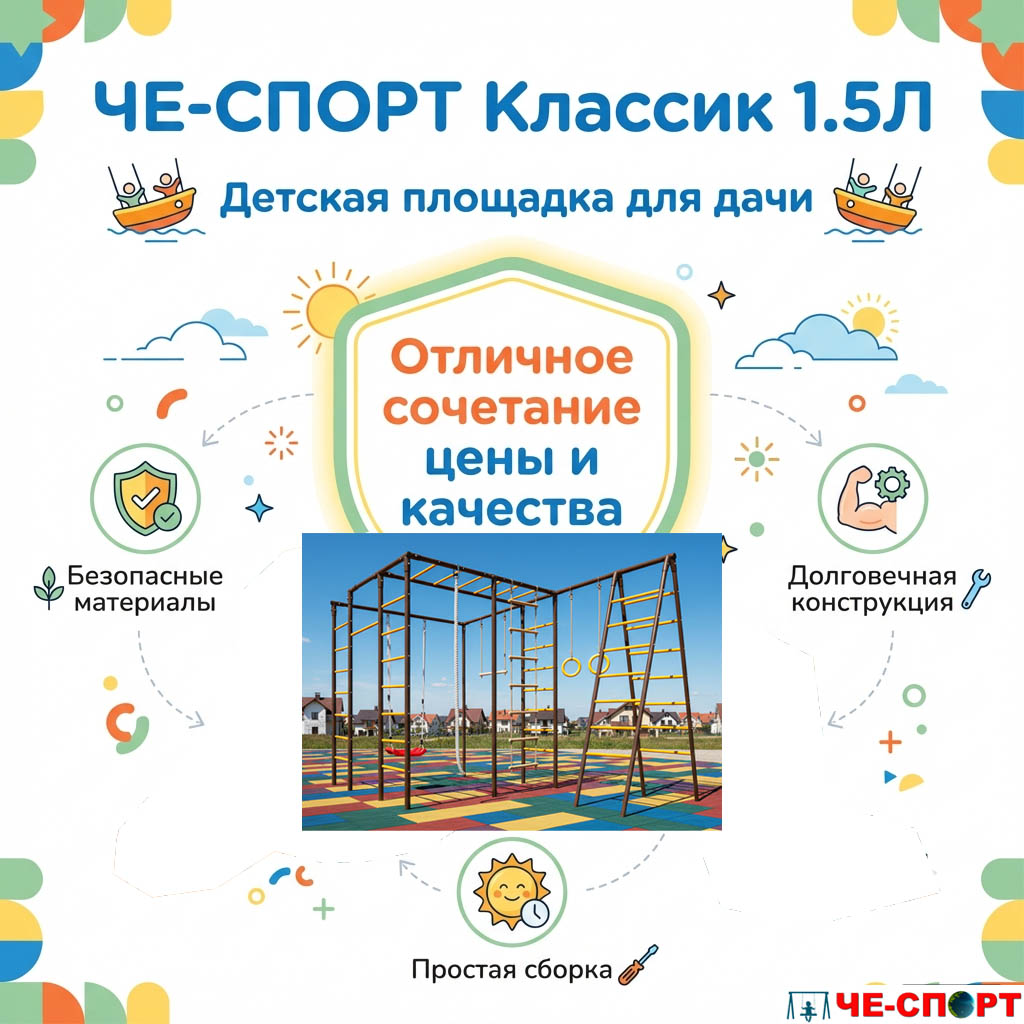 Детская площадка для дачи ЧЕ-СПОРТ Классик 1.5Л (колор, качели-лодочка) 1002 фото 4
