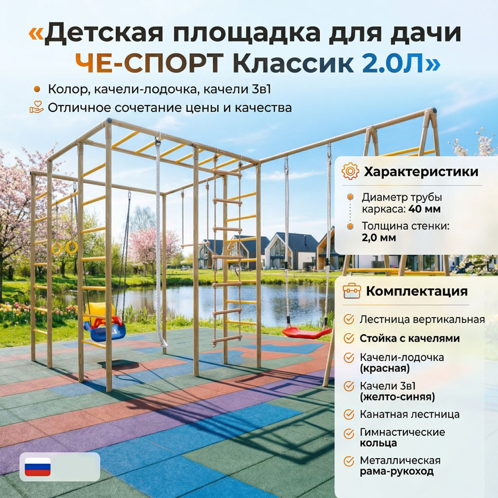 Детская площадка для дачи ЧЕ-СПОРТ Классик 2.0Л (колор, качели-лодочка, качели 3в1) 5005 фото 3