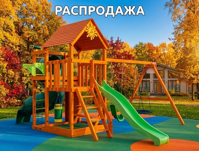 Распродажа детских площадок